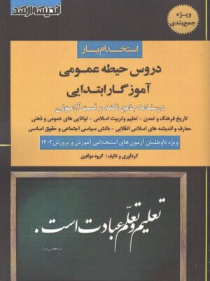 خرید کتاب استخدام یار دروس حیطه عمومی آموزگار ابتدایی نشر اندیشه ارشد