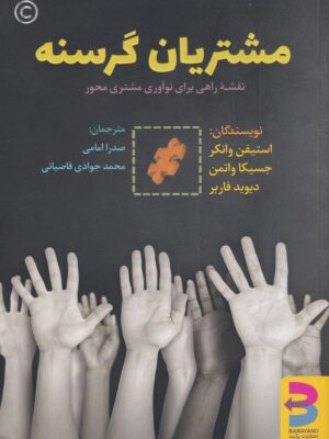 خرید کتاب مشتریان گرسنه (نقشه راهی برای نوآوری مشتری محور) نشر برآیند
