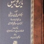 خرید کتاب تاریخ بیهق به اهتمام عبدالکریم جربزه دار نشر اساطیر