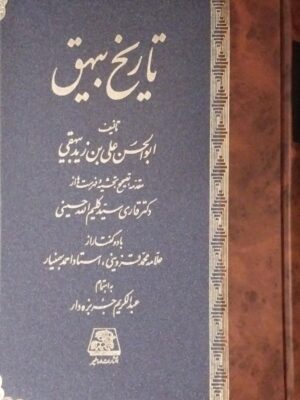 خرید کتاب تاریخ بیهق به اهتمام عبدالکریم جربزه دار نشر اساطیر