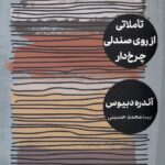 خرید کتاب تاملاتی روی صندلی چرخ دار اثر اندره دبیوس نشر مهرگان خرد