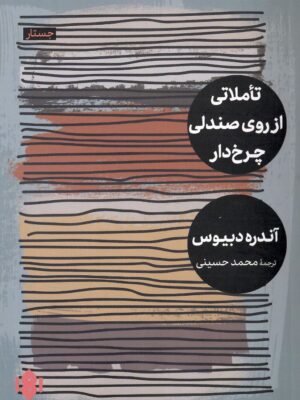 خرید کتاب تاملاتی روی صندلی چرخ دار اثر اندره دبیوس نشر مهرگان خرد