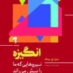 خرید کتاب انگیزه اثر دنیل اچ پینک (نیروهایی که ما را پیش می راند) نشر آموخته