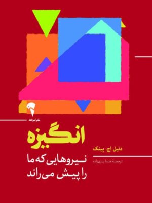 خرید کتاب انگیزه اثر دنیل اچ پینک (نیروهایی که ما را پیش می راند) نشر آموخته