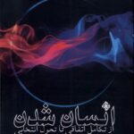 خرید کتاب انسان شدن از تکامل اتفاقی تا تحول انتخابی اثر گرگ بریدن نشر نیستان