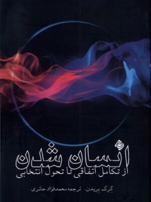 خرید کتاب انسان شدن از تکامل اتفاقی تا تحول انتخابی اثر گرگ بریدن نشر نیستان