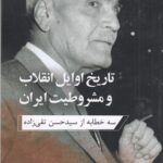 خرید کتاب تاریخ اوایل انقلاب و مشروطیت ایران اثر حسن تقی زاده نشر ارس