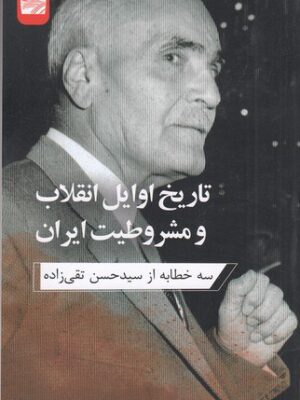 خرید کتاب تاریخ اوایل انقلاب و مشروطیت ایران اثر حسن تقی زاده نشر ارس