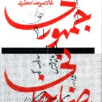 خرید کتاب جمهوری رضاخانی اثر غلامرضا نظری نشر امیرکبیر