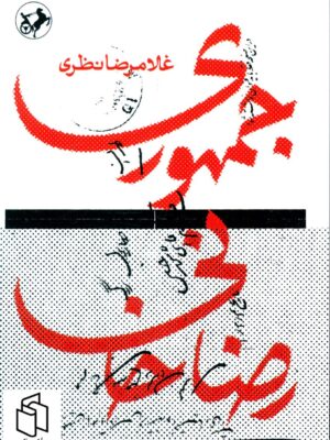 خرید کتاب جمهوری رضاخانی اثر غلامرضا نظری نشر امیرکبیر