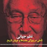 خرید کتاب نظم جهانی (تاملی در ویژگی های ملت ها و جریان تاریخ) اثر هنری کیسینجر