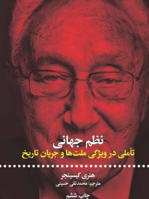 خرید کتاب نظم جهانی (تاملی در ویژگی های ملت ها و جریان تاریخ) اثر هنری کیسینجر