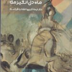 خرید کتاب ماه دل انگیز مه اثر جیمز جونز نشر نیکا
