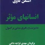 خرید کتاب انسانهای موثر اثر استفن کاوی نشر پیکان