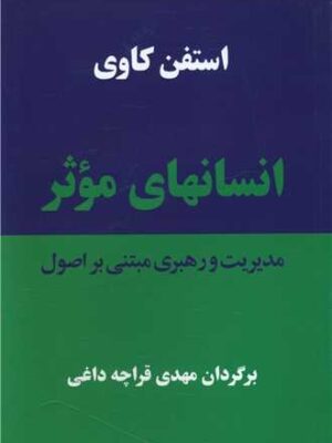 خرید کتاب انسانهای موثر اثر استفن کاوی نشر پیکان