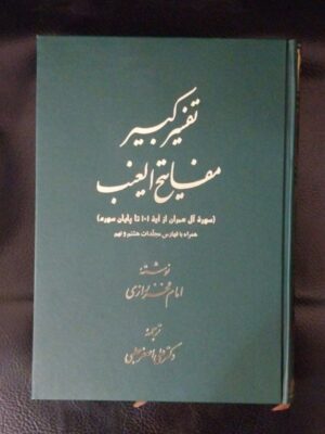 خرید کتاب تفسیر کبیر مفاتیح الغیب (دوره 9 جلدی) ترجمه دکتر علی اصغر حلبی نشر اساطیر