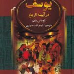 خرید کتاب یوسف در آیینه تاریخ اثر توماس مان نشر نگارستان کتاب