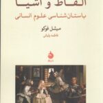 خرید کتاب الفاظ و اشیا اثر میشل فوکو نشر ماهی