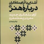 خرید کتاب آشنایی با آرا متفکران درباره هنر جلد پنجم اثر محمد مددپور نشر سوره مهر