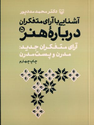 خرید کتاب آشنایی با آرا متفکران درباره هنر جلد پنجم اثر محمد مددپور نشر سوره مهر