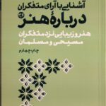 خرید کتاب آشنایی با آرا متفکران درباره هنر جلد سوم و چهارم اثر محمد مددپور نشر سوره مهر