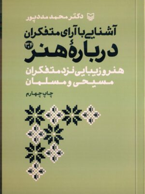 خرید کتاب آشنایی با آرا متفکران درباره هنر جلد سوم و چهارم اثر محمد مددپور نشر سوره مهر