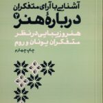 خرید کتاب آشنایی با آرا متفکران درباره هنر جلد دوم اثر محمد مددپور