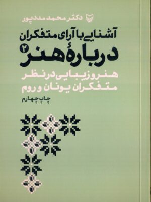 خرید کتاب آشنایی با آرا متفکران درباره هنر جلد دوم اثر محمد مددپور