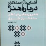 خرید کتاب آشنایی با آرا متفکران درباره هنر جلد اول اثر محمد مددپور