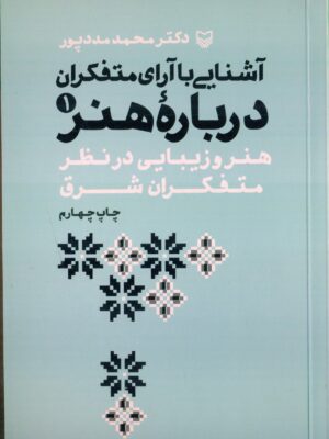 خرید کتاب آشنایی با آرا متفکران درباره هنر جلد اول اثر محمد مددپور