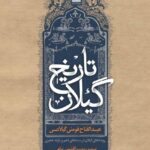خرید کتاب تارخ گیلان اثر عبدالفتاح فومنی گیلانی نشر فرهنگ ایلیا