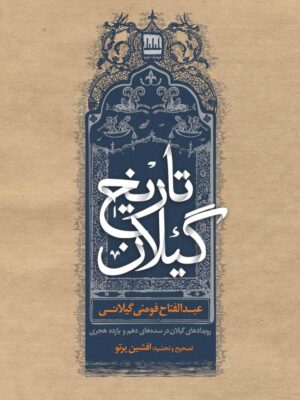 خرید کتاب تارخ گیلان اثر عبدالفتاح فومنی گیلانی نشر فرهنگ ایلیا