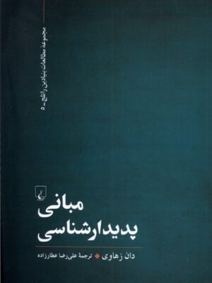 خرید کتاب مبانی پدیدارشناسی اثر دان زهاوی نشر ققنوس