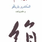 خرید کتاب ابریشم اثر الساندرو باریکو ترجمه م طاهر نوکنده نشر آوانوشت