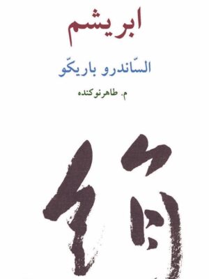 خرید کتاب ابریشم اثر الساندرو باریکو ترجمه م طاهر نوکنده نشر آوانوشت