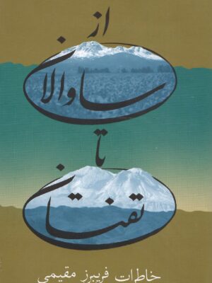 خرید کتاب از ساوالان تا تفتان (خاطرات فریبرز مقیمی) نشر پیام امروز