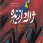 خرید کتاب برگزیده آثار نقاشی ژاله دل زنده نشر میردشتی