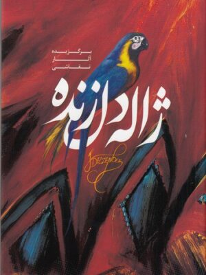 خرید کتاب برگزیده آثار نقاشی ژاله دل زنده نشر میردشتی