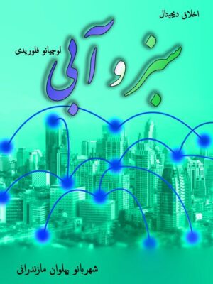 خرید کتاب اخلاق دیجیتال سبز و آبی اثر لوچیانو فلوریدی نشر آزادمهر