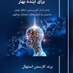 خرید کتاب هوش مصنوعی برای آینده بهتر اثر برند کارستن استهال نشر آزادمهر