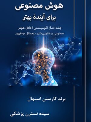خرید کتاب هوش مصنوعی برای آینده بهتر اثر برند کارستن استهال نشر آزادمهر