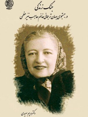 خرید کتاب جنگ زندگی (در جستجوی جهان ترجمانی خانم حاجب نیر عظمی) نشر تاریخ