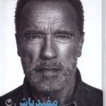 خرید کتاب مفید باش (هفت ابزار برای زندگی) اثر آرنولد شوارتزنگر نشر فلسفه