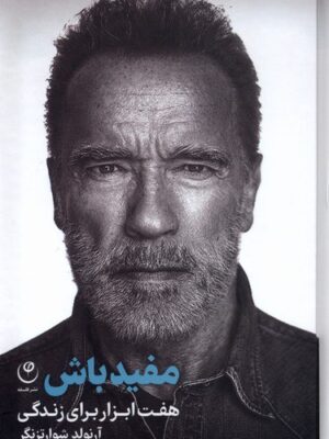 خرید کتاب مفید باش (هفت ابزار برای زندگی) اثر آرنولد شوارتزنگر نشر فلسفه