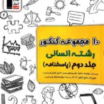 خرید کتاب 10 دوره کنکور زرد انسانی جلد دوم نشر قلم چی