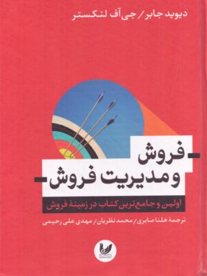 خرید کتاب فروش و مدیریت فروش اثر دیوید جابر و جی آف لنکستر