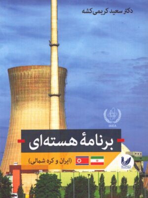 خرید کتاب برنامه هسته ای (ایران و کره شمالی) اثر دکتر سعید کریمی کشه