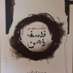 خرید کتاب درآمدی بر فلسفه ذهن اثر دیوید کوکبرن نشر نگاه معاصر