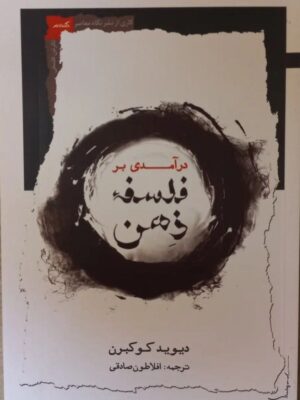 خرید کتاب درآمدی بر فلسفه ذهن اثر دیوید کوکبرن نشر نگاه معاصر
