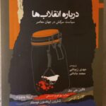 خرید کتاب درباره انقلاب ها (سیاست سرکش در جهان معاصر) نشر نگاه معاصر